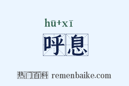 呼息是什么意思的图片